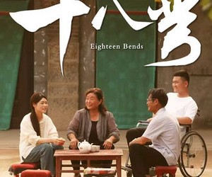 短剧《十八弯》30集夸克网盘全集免费看