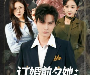 短剧《订婚前夕她和白月光去了 KTV》80集夸克网盘在线免费观剧