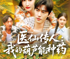 短剧《医仙传人：我的葫芦能种药》100集夸克网盘在线免费观全集