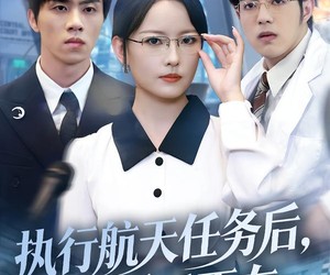 短剧《执行航天任务后，爱已不在》62集夸克网盘免费在线看全集