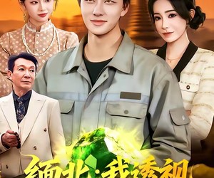 短剧《缅北：我透视横扫无敌》101集夸克网盘免费畅享观看