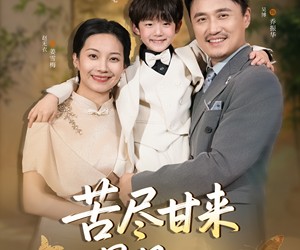 短剧《苦尽甘来遇见爱》41集夸克网盘在线免费观全集