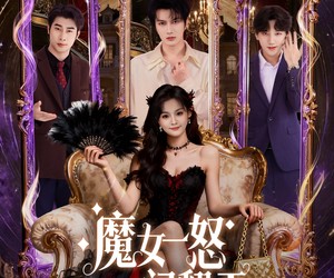 短剧《魔女一怒闹翻天》80集夸克网盘全集免费观看无付费