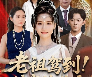 短剧《老祖驾到助家族改运》105集夸克网盘免费在线观看全集