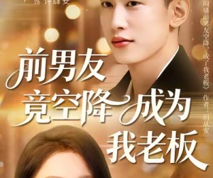 短剧《前男友竟空降成为我老板》80集夸克网盘免费在线完整看