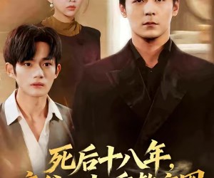 短剧《死后十八年，亲爸回归重整京圈》59集夸克网盘免费观看无付费