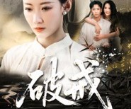 短剧《破戒》35集夸克网盘免费观看无阻