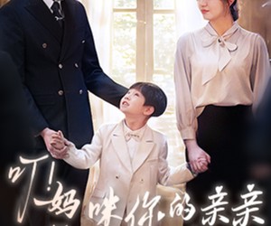 短剧《叮妈咪你的亲亲老公已上线》83集夸克网盘免费在线观瞧