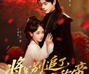 短剧《将军别追了，夫人已称帝》69集夸克网盘免费在线观剧