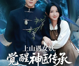 短剧《上山遇女妖觉醒神医传承》85集夸克网盘免费在线观影