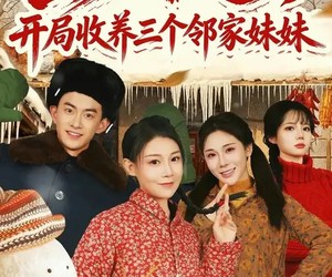 短剧《1976，开局收养三个邻家妹妹》81集夸克网盘免费在线看全集