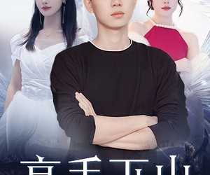 短剧《高手下山我和女神有个婚约》97集夸克网盘免费在线观剧