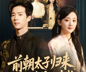 短剧《前朝太子归来，赘婿岂是池中物》80集夸克网盘免费在线观全集