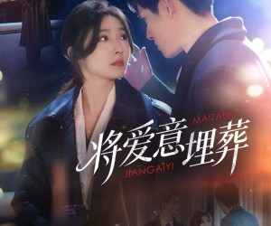 短剧《将爱意埋葬》62集夸克网盘在线免费观全集