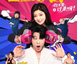 短剧《羞羞的铁拳之你不要过来呀》60集夸克网盘免费在线看片