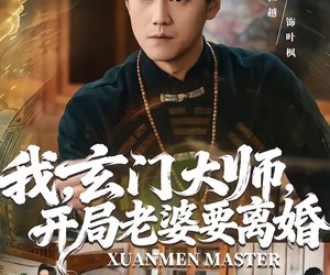 短剧《我，玄门大师，开局老婆要离婚》70集夸克网盘免费看全集