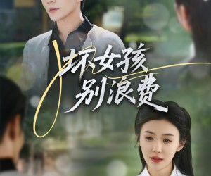 短剧《坏女孩别浪费》81集夸克网盘在线免费观全集