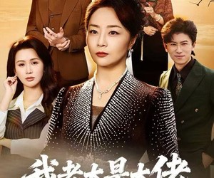 短剧《我老太是大佬》60集夸克网盘免费观看无阻