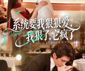 短剧《系统要我狠狠爱，我狠了它疯了》68集夸克网盘免费在线看不停