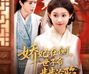 短剧《娇妃在侧世子爷步步沦陷》80集夸克网盘在线免费赏全集