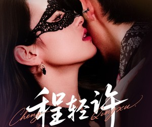 短剧《程轻许》73集夸克网盘免费在线览全集