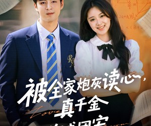 短剧《被全家炮灰读心真千金作成团宠》79集夸克网盘在线免费观看无阻