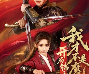 短剧《开局锦衣卫，我才不是魔头》83集夸克网盘免费观看无删减