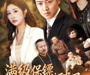 短剧《满级保镖一拳破局》60集夸克网盘免费轻松观看