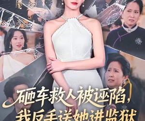 短剧《砸车救人被诬陷，我反手送她进监狱》61集夸克网盘免费观看无广告