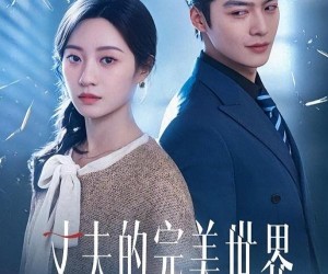 短剧《丈夫的完M世界》75集夸克网盘免费在线畅看全集