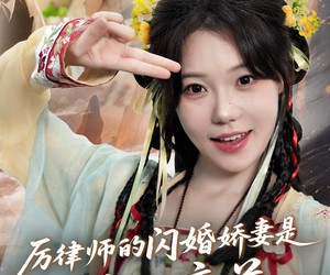 短剧《厉律师的闪婚娇妻是传世帝尊》50集夸克网盘免费在线畅看全集