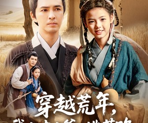 短剧《穿越荒年，我和老六爹的逃荒路》78集夸克网盘免费观看完整版