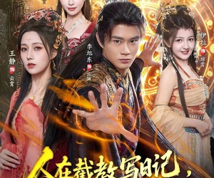 短剧《人在截教写日记，逆转封神》91集夸克网盘在线免费观看无卡顿