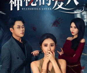 短剧《神秘的爱人》44集夸克网盘免费在线观看无压力