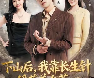 短剧《下山后，我靠长生针俘获美女芳心》75集夸克网盘免费在线观览