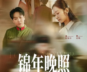 短剧《锦年晚照》88集夸克网盘免费畅看全集