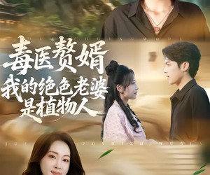 短剧《毒医赘婿：我的绝色老婆是植物人》81集夸克网盘在线免费看全集