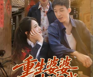 短剧《重生婆婆她超宠我》76集夸克网盘免费看全集剧