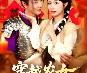 短剧《穿越农女我有宝物通现代》89集夸克网盘免费在线赏片