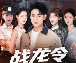 短剧《战龙令》76集夸克网盘免费全集在线览