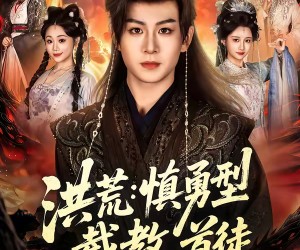 短剧《洪荒：慎勇型截教首徒》70集夸克网盘在线免费赏全集