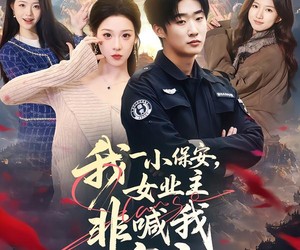 短剧《我一小保安，女业主非喊我宗主》78集夸克网盘在线免费观全集