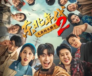 短剧《东北年代之我的大腰子第二部》85集夸克网盘免费全集畅看