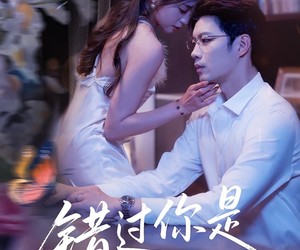 短剧《错过你是上上签》64集夸克网盘免费畅观全集