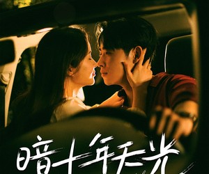 短剧《暗十年天光》81集夸克网盘在线免费看全集