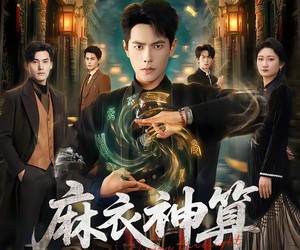 短剧《麻衣神算》64集夸克网盘免费观看全集无缓冲