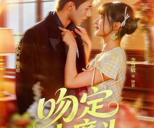 短剧《吻定大魔头》74集夸克网盘在线免费视看全集