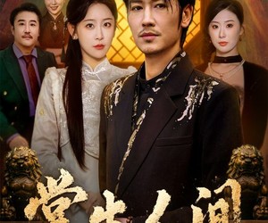 短剧《掌生人间》70集夸克网盘在线免费看无广告