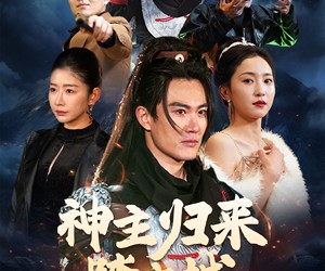 短剧《神主归来踏京城》50集夸克网盘免费畅看全集