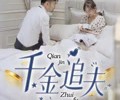 短剧《千金追夫》36集夸克网盘无需花钱看全集